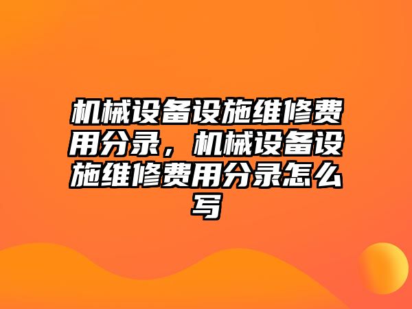 機(jī)械設(shè)備設(shè)施維修費(fèi)用分錄，機(jī)械設(shè)備設(shè)施維修費(fèi)用分錄怎么寫(xiě)