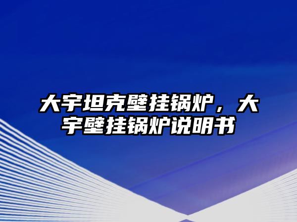 大宇坦克壁掛鍋爐，大宇壁掛鍋爐說明書