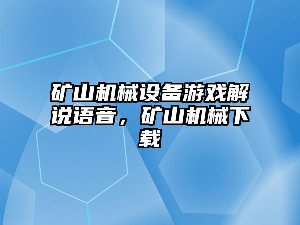 礦山機械設(shè)備游戲解說語音，礦山機械下載