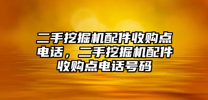 二手挖掘機配件收購點電話，二手挖掘機配件收購點電話號碼