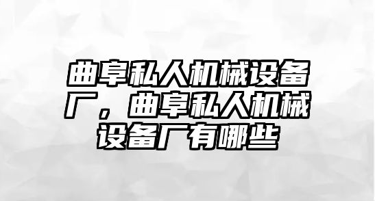 曲阜私人機械設(shè)備廠，曲阜私人機械設(shè)備廠有哪些