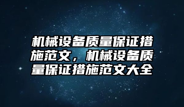 機(jī)械設(shè)備質(zhì)量保證措施范文，機(jī)械設(shè)備質(zhì)量保證措施范文大全