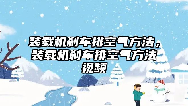 裝載機(jī)剎車排空氣方法，裝載機(jī)剎車排空氣方法視頻