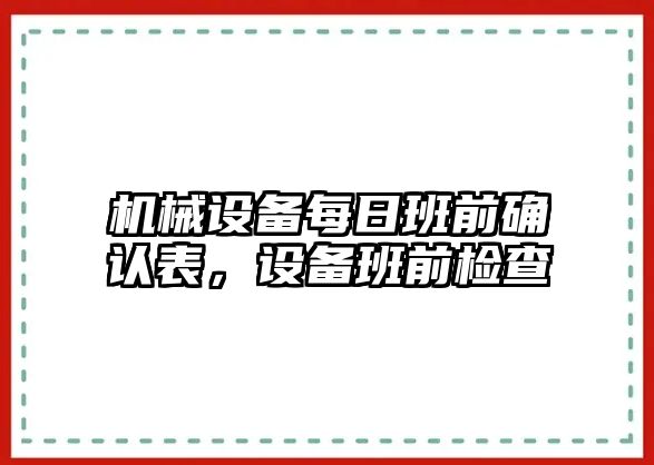 機械設(shè)備每日班前確認表，設(shè)備班前檢查