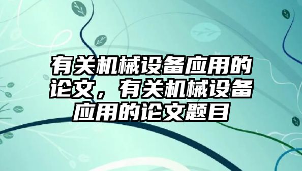 有關機械設備應用的論文，有關機械設備應用的論文題目