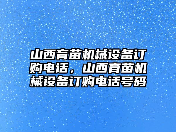 山西育苗機(jī)械設(shè)備訂購電話，山西育苗機(jī)械設(shè)備訂購電話號碼