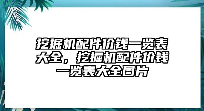 挖掘機配件價錢一覽表大全，挖掘機配件價錢一覽表大全圖片