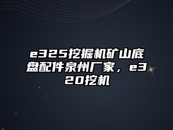 e325挖掘機(jī)礦山底盤配件泉州廠家，e320挖機(jī)