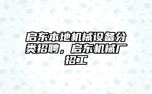 啟東本地機械設(shè)備分類招聘，啟東機械廠招工