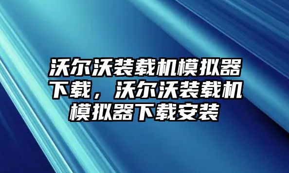 沃爾沃裝載機模擬器下載，沃爾沃裝載機模擬器下載安裝