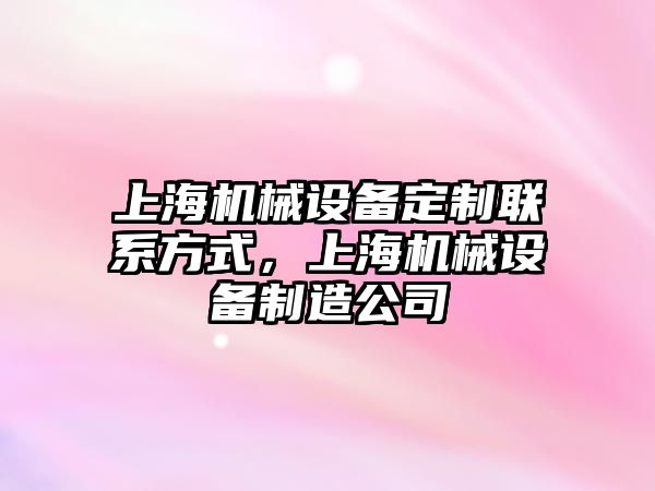 上海機械設備定制聯(lián)系方式，上海機械設備制造公司