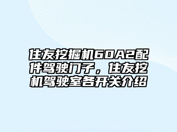 住友挖掘機(jī)60A2配件駕駛門子，住友挖機(jī)駕駛室各開(kāi)關(guān)介紹