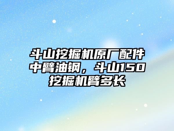 斗山挖掘機(jī)原廠配件中臂油鋼，斗山150挖掘機(jī)臂多長