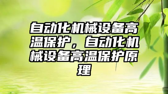 自動化機械設(shè)備高溫保護，自動化機械設(shè)備高溫保護原理