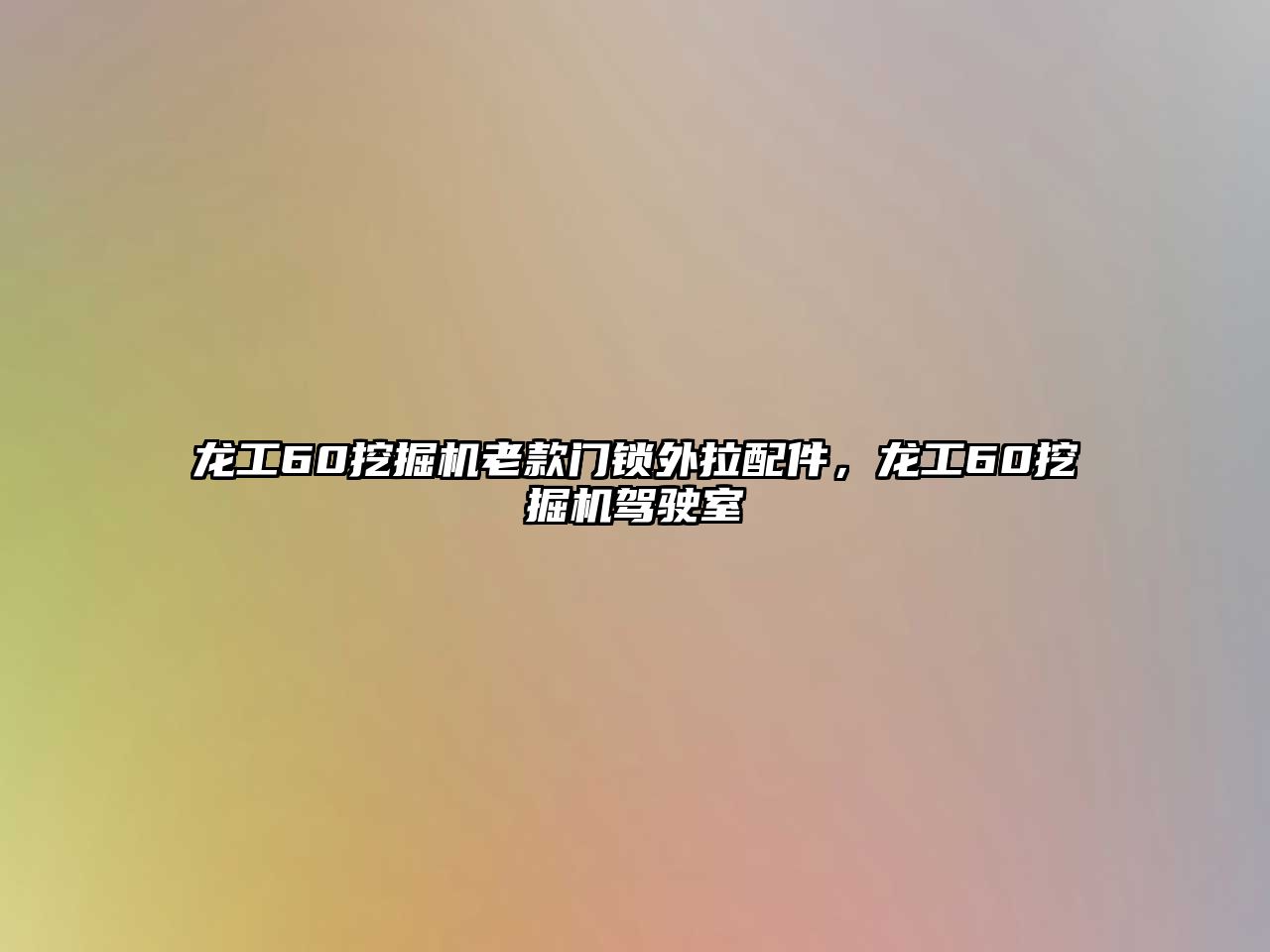 龍工60挖掘機老款門鎖外拉配件，龍工60挖掘機駕駛室