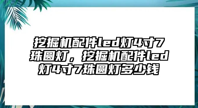 挖掘機(jī)配件led燈4寸7珠圓燈，挖掘機(jī)配件led燈4寸7珠圓燈多少錢(qián)