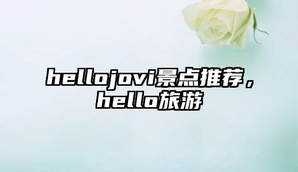 hellojovi景點(diǎn)推薦，hello旅游