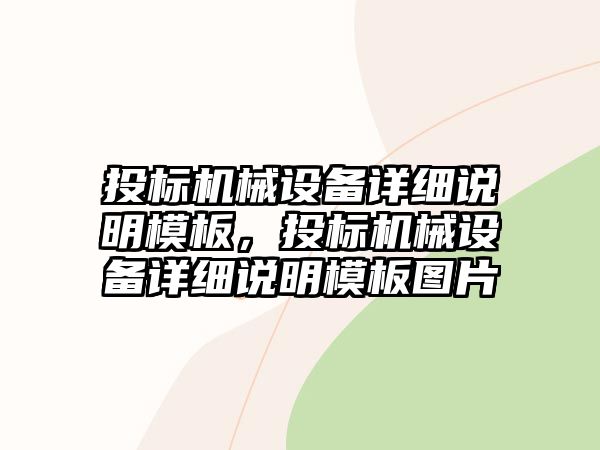 投標機械設備詳細說明模板，投標機械設備詳細說明模板圖片