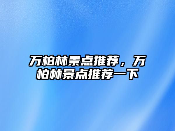 萬柏林景點推薦，萬柏林景點推薦一下