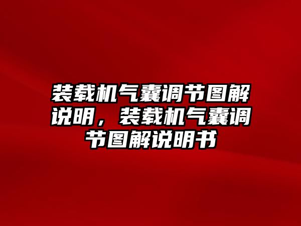 裝載機氣囊調節(jié)圖解說明，裝載機氣囊調節(jié)圖解說明書