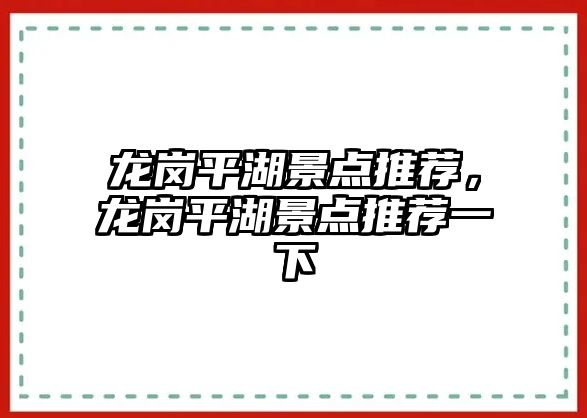 龍崗平湖景點推薦，龍崗平湖景點推薦一下