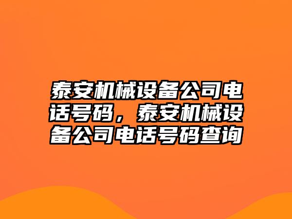 泰安機(jī)械設(shè)備公司電話號(hào)碼，泰安機(jī)械設(shè)備公司電話號(hào)碼查詢