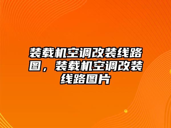 裝載機空調(diào)改裝線路圖，裝載機空調(diào)改裝線路圖片