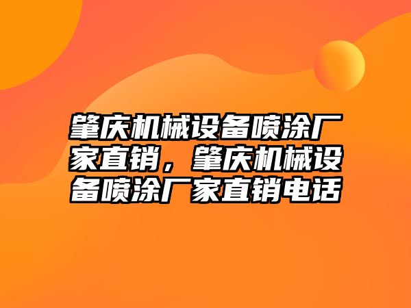 肇慶機械設備噴涂廠家直銷，肇慶機械設備噴涂廠家直銷電話