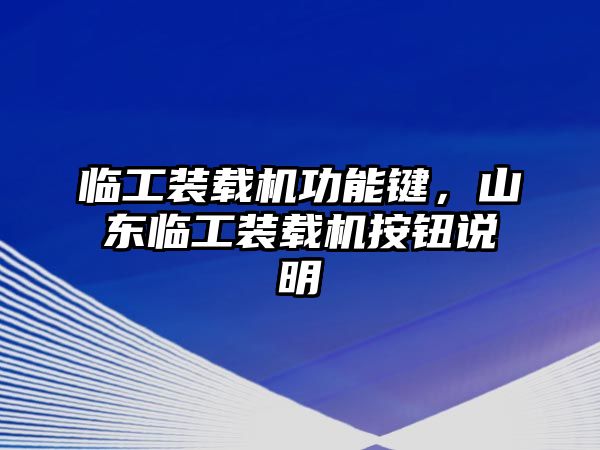 臨工裝載機功能鍵，山東臨工裝載機按鈕說明