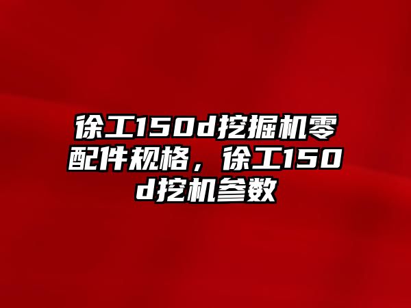 徐工150d挖掘機零配件規(guī)格，徐工150d挖機參數(shù)