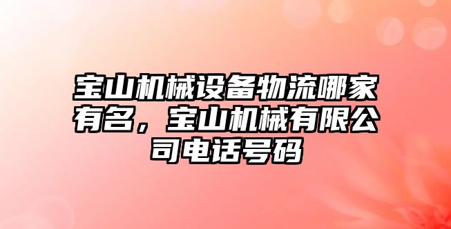 寶山機械設備物流哪家有名，寶山機械有限公司電話號碼