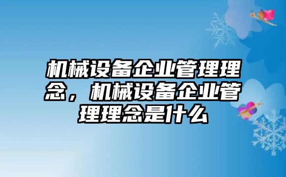 機(jī)械設(shè)備企業(yè)管理理念，機(jī)械設(shè)備企業(yè)管理理念是什么