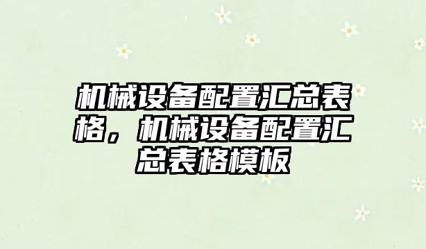 機械設(shè)備配置匯總表格，機械設(shè)備配置匯總表格模板