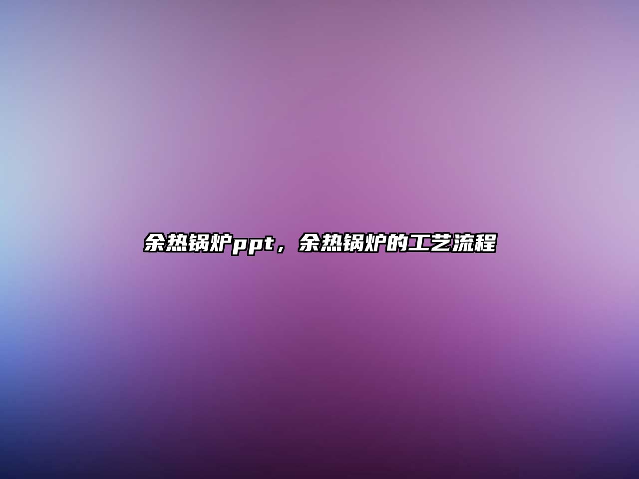 余熱鍋爐ppt，余熱鍋爐的工藝流程