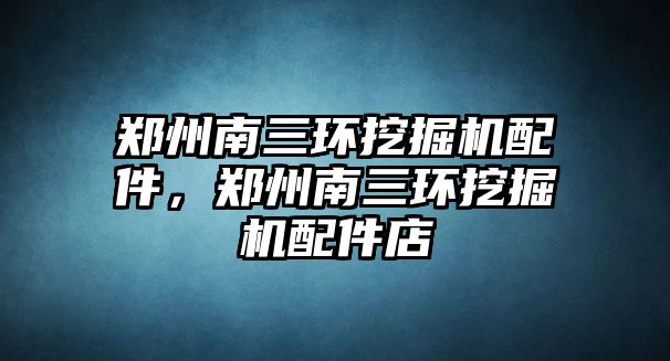 鄭州南三環(huán)挖掘機配件，鄭州南三環(huán)挖掘機配件店