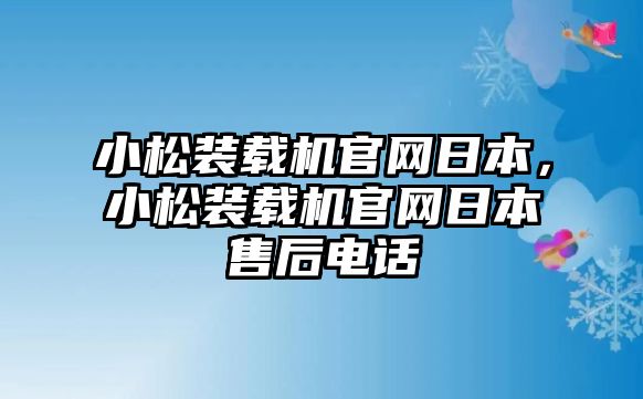 小松裝載機(jī)官網(wǎng)日本，小松裝載機(jī)官網(wǎng)日本售后電話