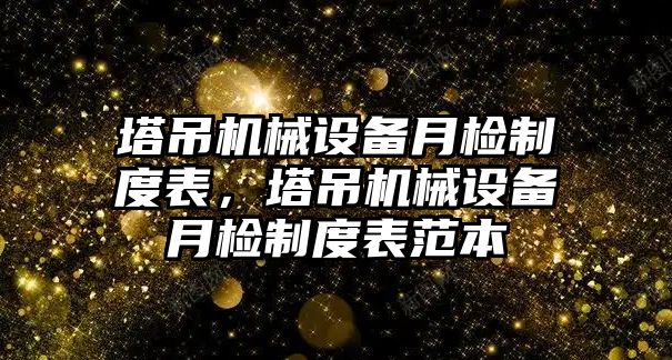 塔吊機(jī)械設(shè)備月檢制度表，塔吊機(jī)械設(shè)備月檢制度表范本