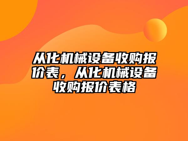 從化機械設(shè)備收購報價表，從化機械設(shè)備收購報價表格