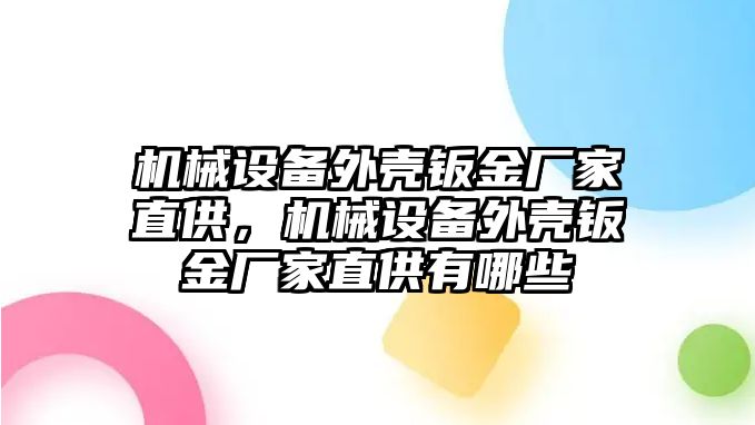 機械設(shè)備外殼鈑金廠家直供，機械設(shè)備外殼鈑金廠家直供有哪些