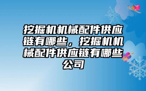 挖掘機(jī)機(jī)械配件供應(yīng)鏈有哪些，挖掘機(jī)機(jī)械配件供應(yīng)鏈有哪些公司