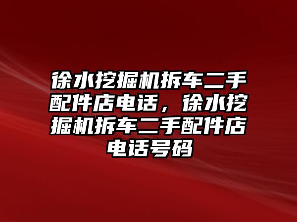 徐水挖掘機(jī)拆車二手配件店電話，徐水挖掘機(jī)拆車二手配件店電話號碼