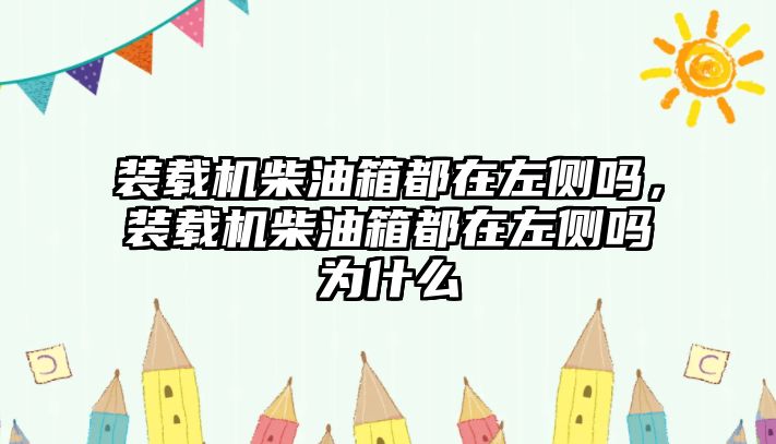 裝載機(jī)柴油箱都在左側(cè)嗎，裝載機(jī)柴油箱都在左側(cè)嗎為什么