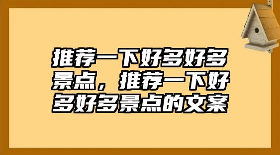 推薦一下好多好多景點，推薦一下好多好多景點的文案