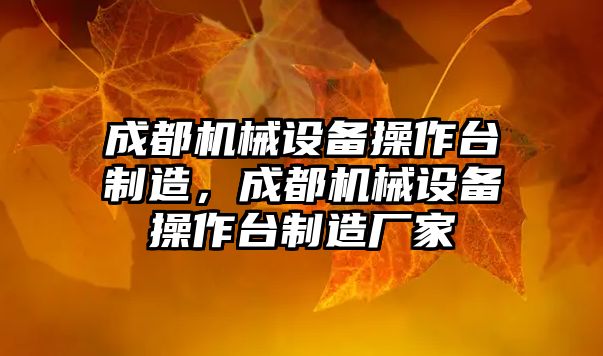 成都機械設(shè)備操作臺制造，成都機械設(shè)備操作臺制造廠家