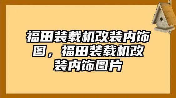 福田裝載機改裝內飾圖，福田裝載機改裝內飾圖片