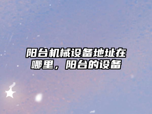 陽臺機械設備地址在哪里，陽臺的設備