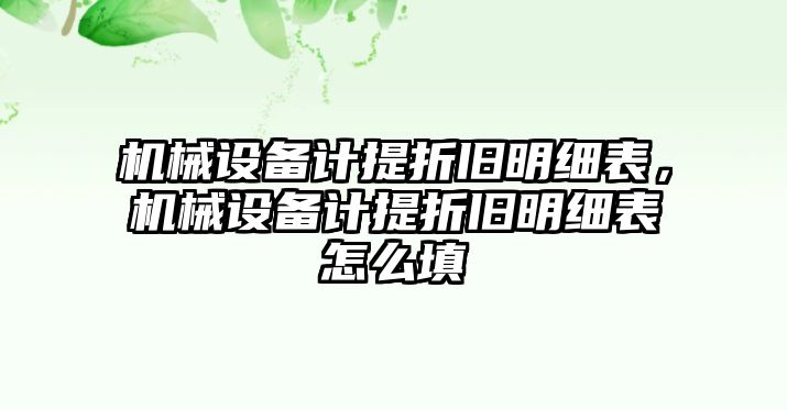 機(jī)械設(shè)備計(jì)提折舊明細(xì)表，機(jī)械設(shè)備計(jì)提折舊明細(xì)表怎么填