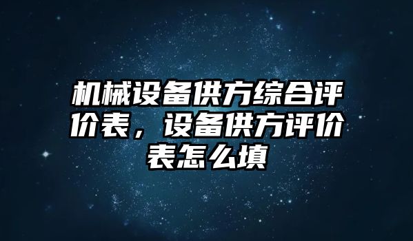 機(jī)械設(shè)備供方綜合評價(jià)表，設(shè)備供方評價(jià)表怎么填