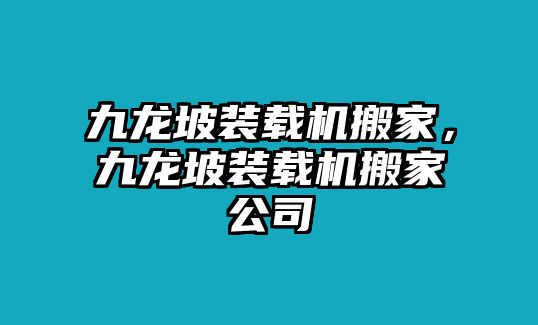 九龍坡裝載機搬家，九龍坡裝載機搬家公司