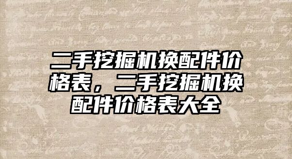 二手挖掘機換配件價格表，二手挖掘機換配件價格表大全